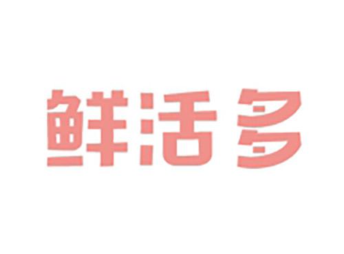 鲜活多