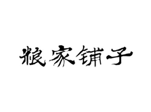 粮家铺子