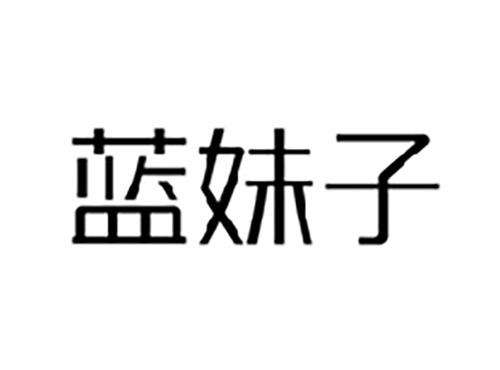 蓝妹子