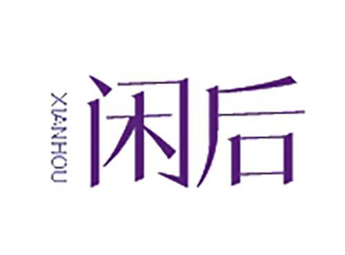 闲后