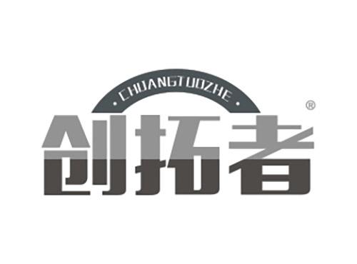 创拓者