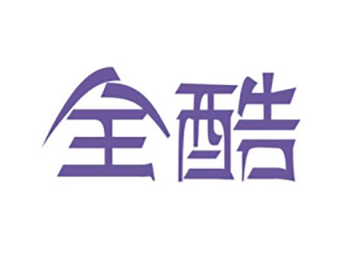 全酷