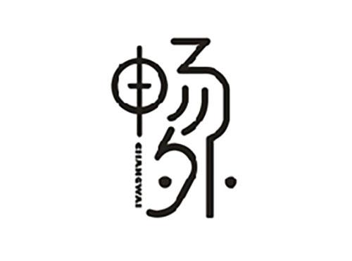 畅外