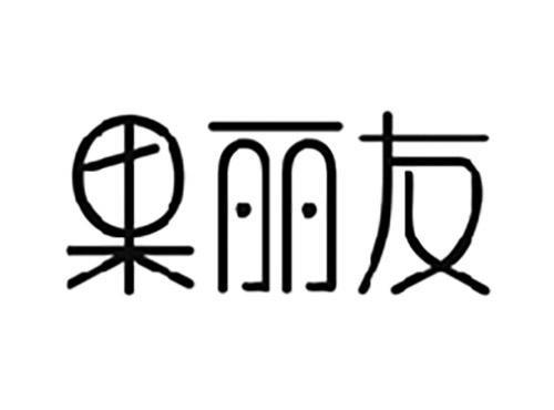 果丽友