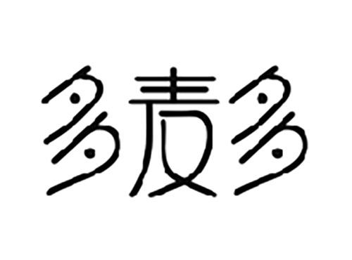 多麦多