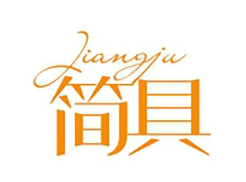 简具