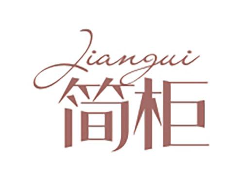 简柜