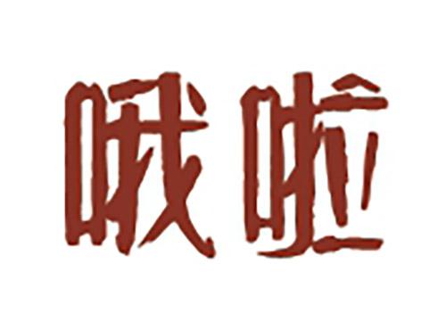 哦啦