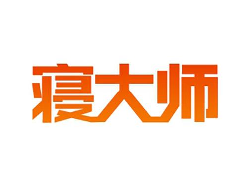 寝大师
