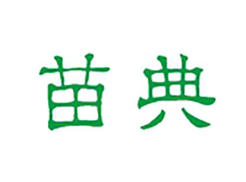 苗典