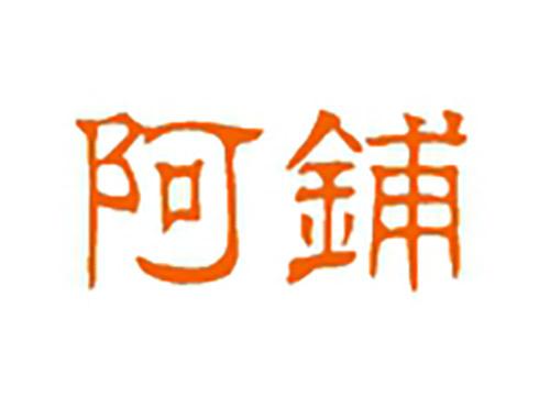 阿铺