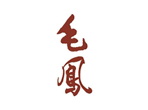 毛凤