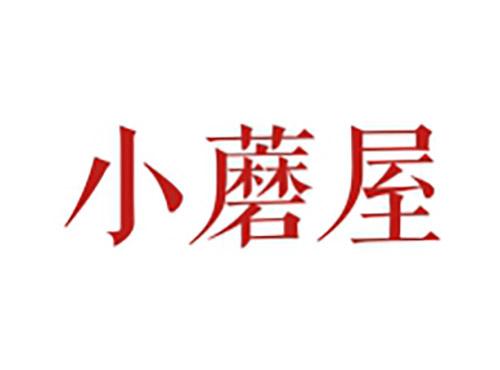 小蘑屋