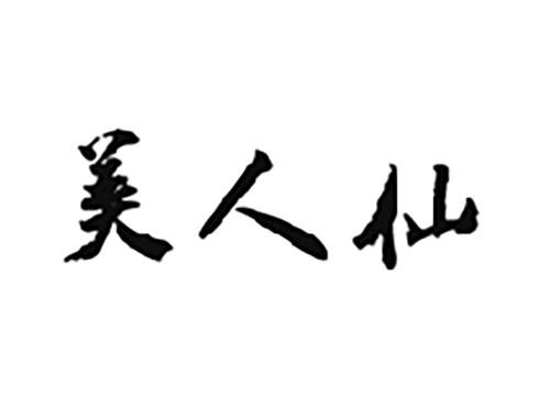 美人仙