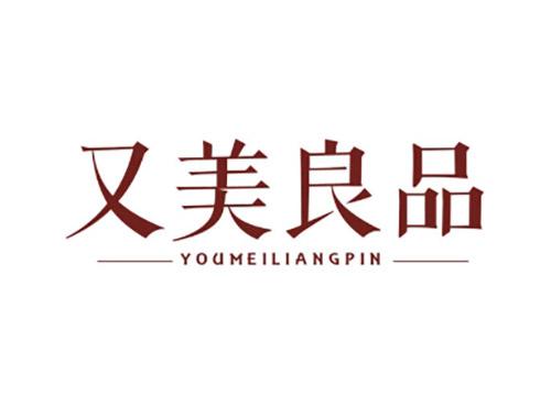 又美良品