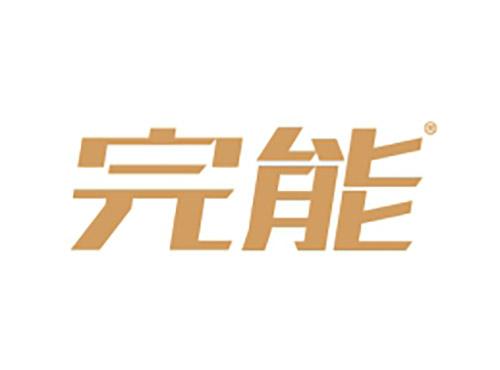完能