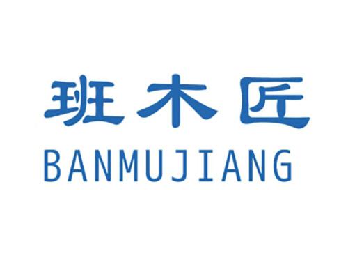 班木匠