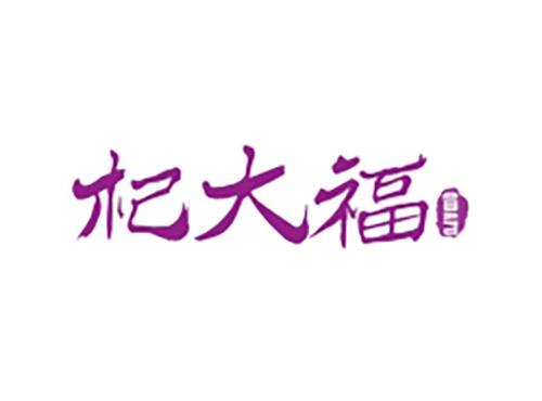 杞大福QIDAFU