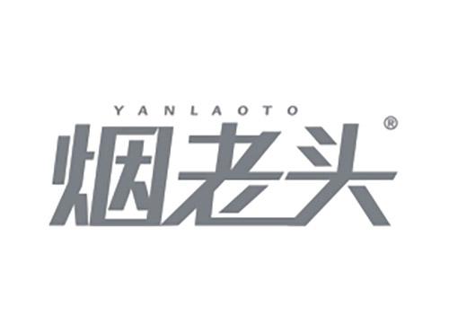 烟老头
