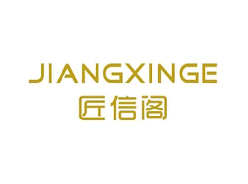 匠信阁
