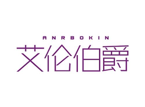 艾伦伯爵