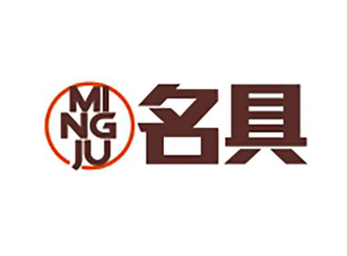 名具