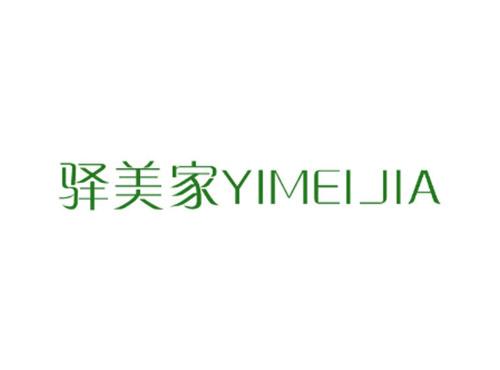 驿美家