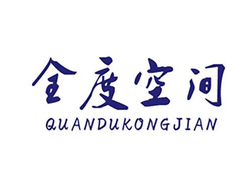 全度空间