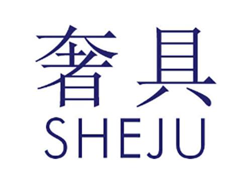 奢具