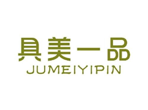 具美一品