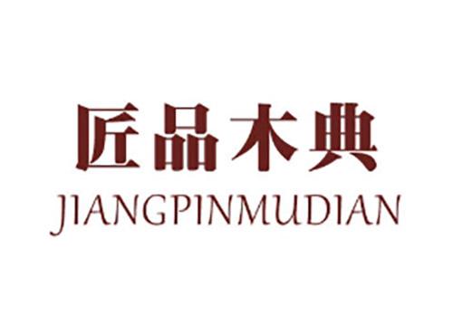 匠品木典