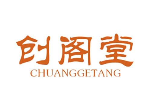 创阁堂