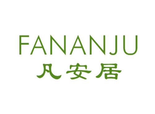 凡安居