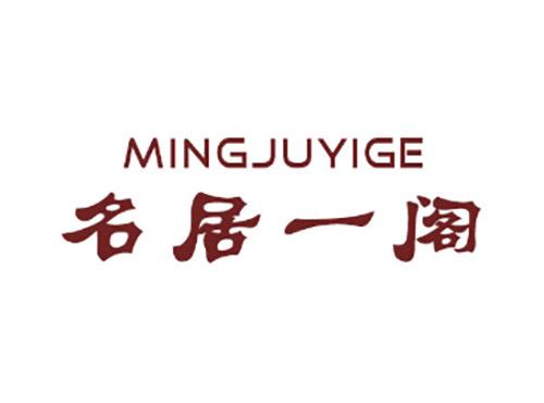 名居一阁