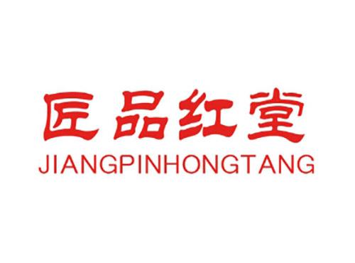 匠品红堂