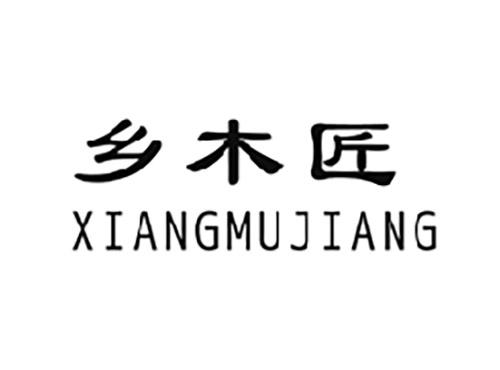 乡木匠