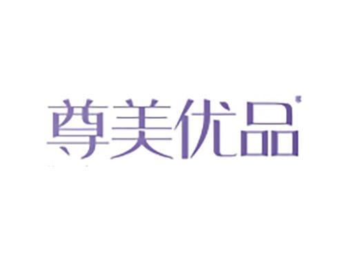 尊美优品