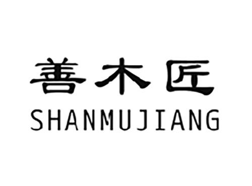 善木匠