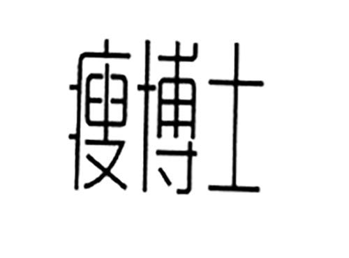 瘦博士