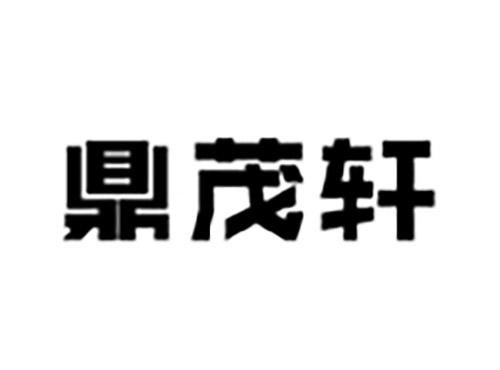 鼎茂轩