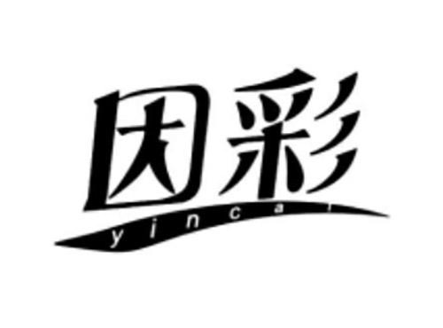 因彩