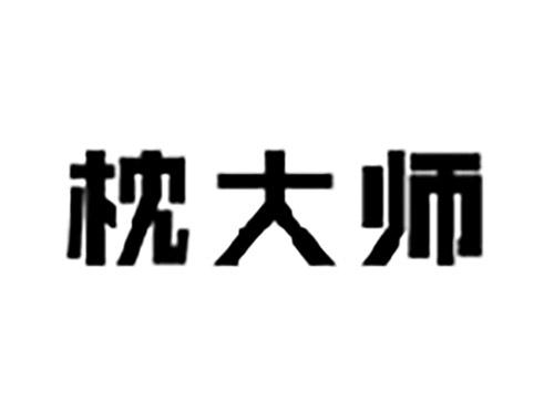 枕大师
