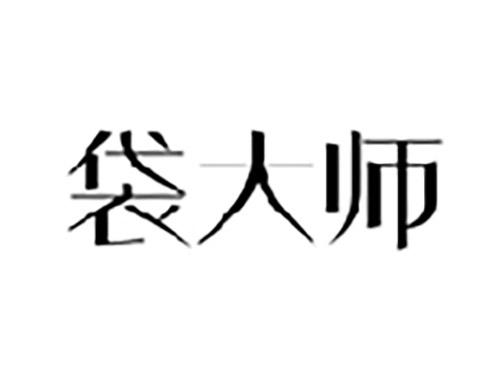 袋大师