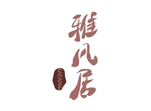 雅凡居