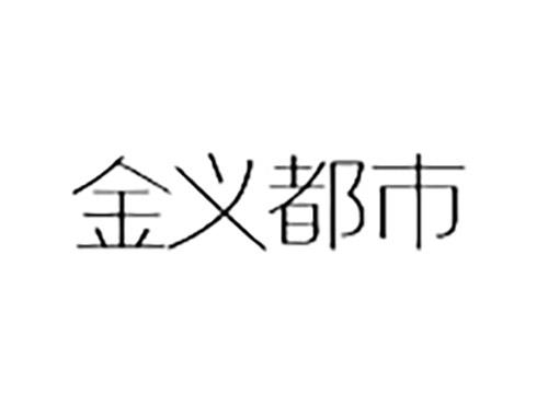 金义都市