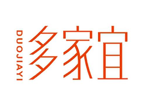 多家宜