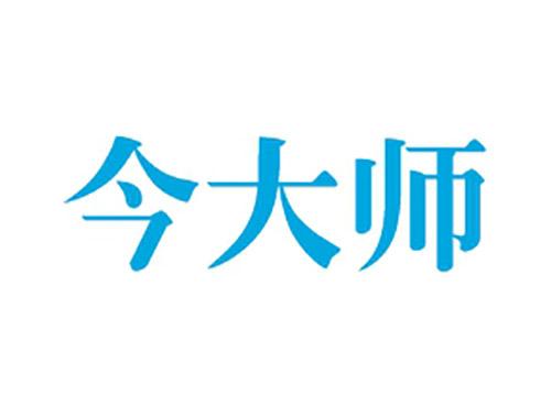 今大师