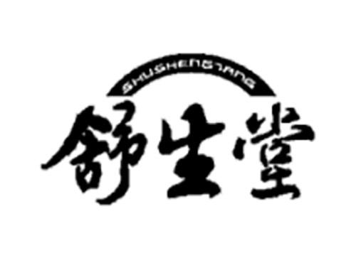 舒生堂