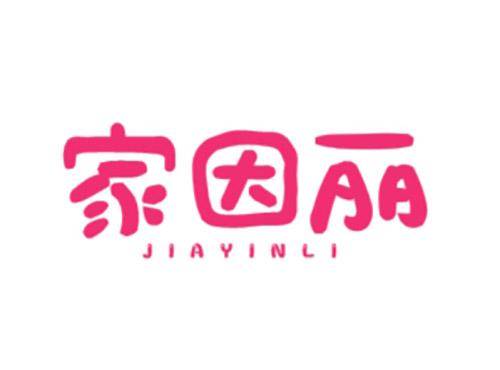 家因丽