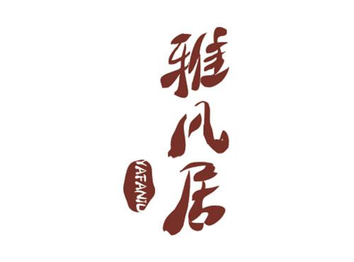 雅凡居